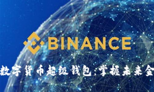 探索央行数字货币超级钱包：掌握未来金融的钥匙