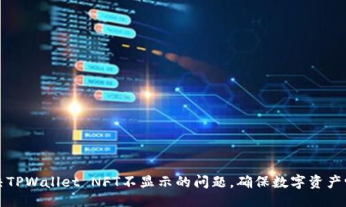 ### 
如何解决TPWallet NFT不显示的问题，确保数字资产畅通无阻