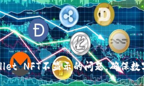 ### 
如何解决TPWallet NFT不显示的问题，确保数字资产畅通无阻