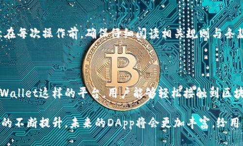 在TPWallet中，DApp（去中心化应用程序）是指基于区块链技术构建的应用程序，旨在实现去中心化的功能。通过TPWallet，用户可以轻松访问这些DApp，进行各种区块链相关的操作，比如数字资产管理、交易、投资等。

### 什么是DApp？

DApp即去中心化应用程序（Decentralized Application），是构建在区块链网络上的应用程序。与传统应用程序不同，DApp没有集中管理的服务器，而是通过区块链的分布式特性来保证数据的安全性和透明性。用户在DApp上执行操作，通常不需要信任第三方。这种去中心化特性使得DApp在金融、游戏、社交等多个领域得以广泛应用。

### TPWallet中的DApp功能

1. 便利的用户体验
TPWallet为用户提供了一个直观的界面，使访问各种DApp变得简单。用户可以在钱包中快速浏览和选择不同的DApp，无需繁琐的设置和操作。比如，通过TPWallet，用户只需几次点击就能进入去中心化交易所（DEX），进行数字资产的交换和管理。

2. 安全性与隐私保护
TPWallet内置了一系列的安全措施，如私钥由用户自己掌握，并通过加密手段确保用户的资产安全。此外，DApp的去中心化特性使得用户的数据不再存储在单一的服务器上，从而降低了数据泄露的风险。用户的交易记录和个人信息都受到保护，增强了隐私性。

3. 丰富的功能与应用场景
TPWallet支持丰富的DApp，包括但不限于去中心化交易平台、预测市场、借贷平台等。举个例子，在去中心化借贷平台上，用户可以将自己的数字资产抵押后获得贷款，或将闲置的资产借出以获得利息。这种灵活的金融服务吸引了大量用户参与。

### DApp如何改变我们的经济生活

1. 降低了交易成本
传统金融系统中，用户往往需要支付高昂的交易费用，而在DApp中，这些费用通常被大大降低，因为去中心化的结构减少了中介的参与。用户可以以更低的成本完成交易，充分利用低手续费的优势来自己的资产配置。

2. 赋能个人用户
通过DApp，用户不再需要依赖传统金融机构，可以直接与其他用户进行互动。比如，在去中心化的金融平台上，用户可以直接提供流动性或参与借贷，而无需经过银行等中心化机构。这种模式让普通用户也能参与到全球经济中，增强了经济活动的多样性。

3. 创新与创业的新机遇
DApp的兴起为创业者提供了新的平台和可能性。开发者可以通过发布自己的DApp来实现创意，吸引用户群体。越来越多的创业公司和个人开发者正在利用区块链技术，创建创新的解决方案，推动整个行业的进步。

### 如何在TPWallet中使用DApp？

1. 下载TPWallet
首先，用户需要下载TPWallet应用，可以在应用商店或者官方网站找到合适的版本。安装后，用户可通过创建新钱包或导入已有钱包的方式进行设置。

2. 连接DApp
在TPWallet的界面中，用户可以找到“DApp”选项，点击进入即可浏览所支持的各种去中心化应用。用户可以选择感兴趣的DApp进行访问，连接时需确保钱包中有足够的数字资产以进行操作。

3. 开始体验
用户进入所选的DApp后，可以根据自己的需求进行操作，比如参与交易、投资或借贷。操作界面通常比较友好，即使是区块链新手也能轻松上手。注意在每次操作前，确保仔细阅读相关规则与条款。

### 总结

TPWallet中的DApp功能为用户提供了一个便捷、安全和多样的区块链体验。从低交易成本到个人赋能，DApp正在改变人们的经济生活方式。借助TPWallet这样的平台，用户能够轻松接触到区块链的世界，享受到去中心化带来的各种红利。无论是投资理财还是日常交易，DApp都将成为未来生活中不可或缺的一部分，值得每个用户深入探索。

通过以上分析，我们可以看到，TPWallet中的DApp不仅仅是一种技术工具，更是一种新兴的经济模式，改变着我们生活和工作的方方面面。随着技术的不断提升，未来的DApp将会更加丰富，给用户带来更大的便利与可能性。