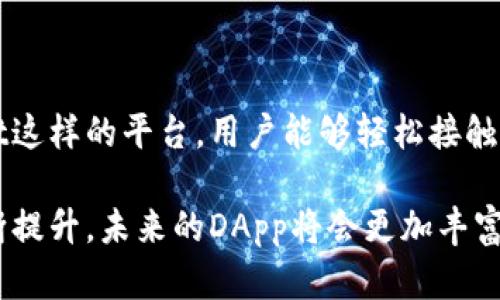 在TPWallet中，DApp（去中心化应用程序）是指基于区块链技术构建的应用程序，旨在实现去中心化的功能。通过TPWallet，用户可以轻松访问这些DApp，进行各种区块链相关的操作，比如数字资产管理、交易、投资等。

### 什么是DApp？

DApp即去中心化应用程序（Decentralized Application），是构建在区块链网络上的应用程序。与传统应用程序不同，DApp没有集中管理的服务器，而是通过区块链的分布式特性来保证数据的安全性和透明性。用户在DApp上执行操作，通常不需要信任第三方。这种去中心化特性使得DApp在金融、游戏、社交等多个领域得以广泛应用。

### TPWallet中的DApp功能

1. 便利的用户体验
TPWallet为用户提供了一个直观的界面，使访问各种DApp变得简单。用户可以在钱包中快速浏览和选择不同的DApp，无需繁琐的设置和操作。比如，通过TPWallet，用户只需几次点击就能进入去中心化交易所（DEX），进行数字资产的交换和管理。

2. 安全性与隐私保护
TPWallet内置了一系列的安全措施，如私钥由用户自己掌握，并通过加密手段确保用户的资产安全。此外，DApp的去中心化特性使得用户的数据不再存储在单一的服务器上，从而降低了数据泄露的风险。用户的交易记录和个人信息都受到保护，增强了隐私性。

3. 丰富的功能与应用场景
TPWallet支持丰富的DApp，包括但不限于去中心化交易平台、预测市场、借贷平台等。举个例子，在去中心化借贷平台上，用户可以将自己的数字资产抵押后获得贷款，或将闲置的资产借出以获得利息。这种灵活的金融服务吸引了大量用户参与。

### DApp如何改变我们的经济生活

1. 降低了交易成本
传统金融系统中，用户往往需要支付高昂的交易费用，而在DApp中，这些费用通常被大大降低，因为去中心化的结构减少了中介的参与。用户可以以更低的成本完成交易，充分利用低手续费的优势来自己的资产配置。

2. 赋能个人用户
通过DApp，用户不再需要依赖传统金融机构，可以直接与其他用户进行互动。比如，在去中心化的金融平台上，用户可以直接提供流动性或参与借贷，而无需经过银行等中心化机构。这种模式让普通用户也能参与到全球经济中，增强了经济活动的多样性。

3. 创新与创业的新机遇
DApp的兴起为创业者提供了新的平台和可能性。开发者可以通过发布自己的DApp来实现创意，吸引用户群体。越来越多的创业公司和个人开发者正在利用区块链技术，创建创新的解决方案，推动整个行业的进步。

### 如何在TPWallet中使用DApp？

1. 下载TPWallet
首先，用户需要下载TPWallet应用，可以在应用商店或者官方网站找到合适的版本。安装后，用户可通过创建新钱包或导入已有钱包的方式进行设置。

2. 连接DApp
在TPWallet的界面中，用户可以找到“DApp”选项，点击进入即可浏览所支持的各种去中心化应用。用户可以选择感兴趣的DApp进行访问，连接时需确保钱包中有足够的数字资产以进行操作。

3. 开始体验
用户进入所选的DApp后，可以根据自己的需求进行操作，比如参与交易、投资或借贷。操作界面通常比较友好，即使是区块链新手也能轻松上手。注意在每次操作前，确保仔细阅读相关规则与条款。

### 总结

TPWallet中的DApp功能为用户提供了一个便捷、安全和多样的区块链体验。从低交易成本到个人赋能，DApp正在改变人们的经济生活方式。借助TPWallet这样的平台，用户能够轻松接触到区块链的世界，享受到去中心化带来的各种红利。无论是投资理财还是日常交易，DApp都将成为未来生活中不可或缺的一部分，值得每个用户深入探索。

通过以上分析，我们可以看到，TPWallet中的DApp不仅仅是一种技术工具，更是一种新兴的经济模式，改变着我们生活和工作的方方面面。随着技术的不断提升，未来的DApp将会更加丰富，给用户带来更大的便利与可能性。