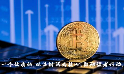 思考一个优质的，以关键词为核心，激励读者行动，放进