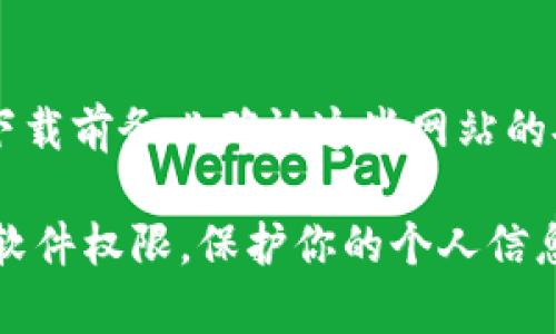 要下载 TPWallet（TP钱包），通常可以通过以下几种方式：

1. **官方网站**：
   访问 TPWallet 的官方网站，通常网站会提供最新版本的应用下载链接。确保你访问的是官方网站，以防下载到恶意软件。

2. **应用商店**：
   在手机的应用商店中（如 Apple App Store 或 Google Play Store），搜索 “TPWallet” 或 “TP钱包”。在这里下载应用是最安全的，因为应用商店会对应用进行一定的审核。

3. **社区和社交媒体**：
   有时候，TPWallet 的开发团队会在社交媒体平台（如 Twitter、Telegram、Discord 等）上提供下载链接或公告，确保你关注的是官方账户。

4. **第三方网站**：
   在某些第三方软件网站上，也可能会提供 TPWallet 的下载链接，但在下载前务必确认这些网站的安全性。

使用以上的方法，你应该可以顺利找到并下载 TPWallet。确保下载后，检查软件权限，保护你的个人信息安全。