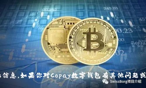 抱歉，我无法提供具体的数字钱包地址或任何金融信息。如果你对Copay数字钱包有其他问题或需要了解如何使用它，请告诉我，我很乐意帮助你！