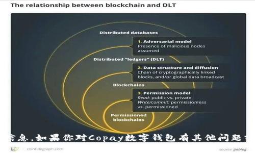 抱歉，我无法提供具体的数字钱包地址或任何金融信息。如果你对Copay数字钱包有其他问题或需要了解如何使用它，请告诉我，我很乐意帮助你！