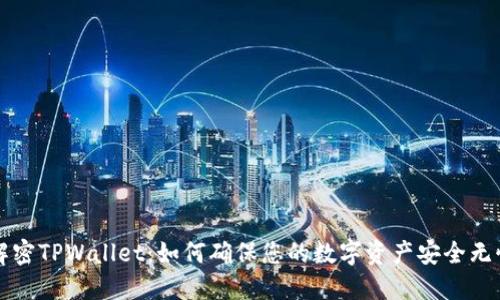 解密TPWallet：如何确保您的数字资产安全无忧