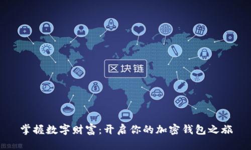 掌握数字财富：开启你的加密钱包之旅