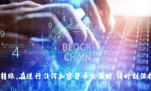 将BNB (Binance Coin) 转移到 TP Wallet (TokenPocket Wallet)的过程并不复杂，但需要注意一些步骤和安全事项。以下是详细的指南：

步骤一：准备工作
在开始之前，请确保你已经在设备上安装了 TP Wallet，并且已经创建了钱包或导入了你的钱包地址。此外，请确保你的手机或电脑已经连接到互联网，并且已经登录到你用于交易的交易所（比如 Binance 或其他支持 BNB 的交易所）。

步骤二：获取你的 TP Wallet 地址
打开 TP Wallet 应用，找到并点击“接收”或“收款”选项。此时，你会看到一个钱包地址（通常是以“0x”开头的字符串），这是你用于接收 BNB 的地址。你可以点击复制按钮将其复制到剪贴板，也可以手动抄写下来。

步骤三：在交易所发起提币
打开你的交易所账户，找到提币或取款（Withdrawal）选项。接着选择 BNB 作为提币的代币。在提币页面，你需要输入以下信息：
ul
    listrong提币地址：/strong将你在 TP Wallet 中获取到的地址粘贴到这里。/li
    listrong提币数量：/strong输入你想要提取的 BNB 数量。/li
    listrong网络手续费：/strong请注意，提取 BNB 时会产生一定的手续费，确保你的账户中有足够的余额来支付手续费。/li
/ul

步骤四：确认交易信息
在提交请求之前，再次仔细检查提币地址和数量，确保没有错误。错误的地址可能导致资产丢失。确认无误后，按照提示完成安全验证（如短信验证码、谷歌身份验证等），然后提交提币请求。

步骤五：等待交易确认
提交提币申请后，交易所会处理你的请求。这可能需要几分钟到几小时的时间，取决于网络情况和交易所的处理速度。在此期间，你可以在交易所的“交易记录”中查看提币状态。

步骤六：在 TP Wallet 中查看 BNB
一旦交易确认并且 BNB 转入你的 TP Wallet，你会收到通知。打开 TP Wallet，在你的钱包列表中查找 BNB。如果没有立即看到，可以尝试刷新钱包余额。

安全提示
在进行加密货币转移时，安全性带来的隐患不可忽视。请遵循以下安全提示：
ul
    li确保只从官方渠道下载 TP Wallet。/li
    li不与他人共享你的私钥和助记词。/li
    li在连接网络时，优先选择安全的网络环境，避免使用公共Wi-Fi进行交易。/li
/ul

以上就是将 BNB 提高到 TP Wallet 的完整步骤。只要按照步骤操作，就能够安全顺利地完成转账。在进行任何加密货币交易时，请时刻保持谨慎，确保资产安全。