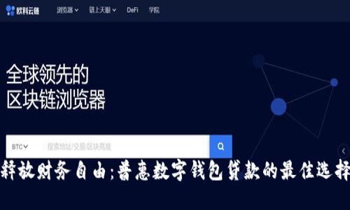 释放财务自由：普惠数字钱包贷款的最佳选择