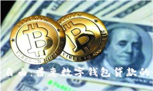 释放财务自由：普惠数字钱包贷款的最佳选择