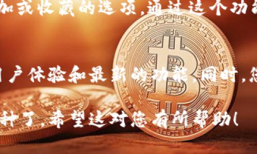要在TPWallet中搜索币种，可以按照以下步骤进行操作：

步骤一：打开TPWallet应用
首先，在您的设备上找到并打开TPWallet应用。如果您还没有安装，可以前往应用商店下载并安装。

步骤二：登录或创建账户
如果您已经有账户，请输入您的凭证进行登录。如果没有账户，您可以根据应用的提示来创建一个新账户。

步骤三：进入资产页面
登录后，您会进入TPWallet的主界面。通常，您可以找到一个标签为“资产”或“钱包”的选项，点击进入。

步骤四：使用搜索功能
在资产页面中，通常会有一个搜索框或搜索图标。点击这个搜索框，输入您想要查找的币种名称或简称。例如，您可以搜索“BTC”来找比特币，或“ETH”来找以太坊。

步骤五：查看搜索结果
输入币种名称后，搜索结果将会显示在屏幕上。您可以从中找到您关心的币种，点击进入以查看更详细的信息，包括交易历史、实时价格和市场动态。

步骤六：添加或管理币种
如果您想要将搜索到的币种添加到您的资产列表中，可以找到添加或收藏的选项。通过这个功能，您可以方便地管理所关注的币种，随时跟踪它们的价格变动。

额外提示
在使用TPWallet时，确保您的应用是最新版本，以便获得最佳的用户体验和最新的功能。同时，您也可以查看TPWallet的官方文档或社区寻求更多帮助和指导。

按照以上步骤，您就可以轻松在TPWallet中搜索和管理不同的币种了。希望这对您有所帮助！