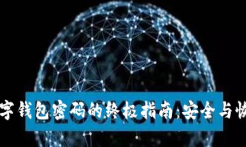 找回数字钱包密码的终极指南：安全与恢复并重