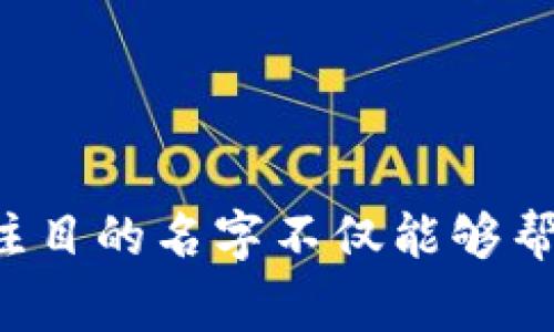数字钱包的名字是一个非常重要的品牌元素，尤其是在如今这个竞争激烈的市场中。在选择名字时，品牌希望能在用户心中留下深刻的印象，同时又能展现出它的独特性。因此，许多数字钱包的名字倾向于小众、独特，以便与大多数主流产品区分开来。

以下是一些考虑因素，可以帮助判断数字钱包名字是否小众：

### 小众名字的优势

1. 独特性
小众名字往往能在市场中脱颖而出，让消费者在面对众多选择时一下子记住。这种独特性能引发好奇心，促使潜在用户去了解和尝试。

2. 专注目标群体
小众名字可能更符合特定群体的文化、价值观或兴趣爱好。例如，关于当地特色、文化符号的名称可能吸引某个特定的用户群体，增强品牌与用户之间的联系。

3. 传达品牌故事
小众名字通常富有故事性，能够传达品牌背后的理念和价值。例如，使用“晨雾中的老桥”这样的名字，能够让人到温暖与联系，产生情感共鸣。

### 如何判断名字是否小众

1. 市场调研
通过一些市场调研工具，查看所选名称在不同社交平台或搜索引擎中的出现频率。如果名字鲜见，说明它更有可能是小众的。

2. 用户反馈
通过社交媒体或在线调查，收集潜在用户对名字的看法。用户的第一反应往往能反映名字的印象度。

3. 文化关联
关键词的文化背景也影响名字的普及度。某些与地方文化、历史或流行文化相关的名字可能在特定群体中流行，但在更广泛的市场中相对冷门。

### 小众名字的创意建议

1. 使用隐喻或象征
例如，取名为“微风传递”，可以让人到轻松、安全和便捷的支付方式。

2. 结合趋势或时尚
融入当前流行文化元素，比如“数字云端”，反映科技感与未来感。

3. 复古或地域特色
比如“锡纸钱包”，结合了怀旧和新颖，容易引起消费者的好奇心。

总之，数字钱包的名字是否小众取决于多个因素，包括其独特性、用户反馈以及文化关联性。选择一个小众而引人注目的名字不仅能够帮助品牌脱颖而出，还能在用户心中建立良好的认知。