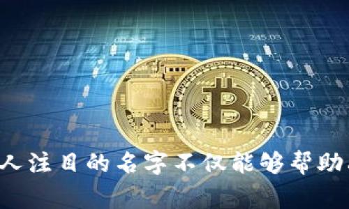 数字钱包的名字是一个非常重要的品牌元素，尤其是在如今这个竞争激烈的市场中。在选择名字时，品牌希望能在用户心中留下深刻的印象，同时又能展现出它的独特性。因此，许多数字钱包的名字倾向于小众、独特，以便与大多数主流产品区分开来。

以下是一些考虑因素，可以帮助判断数字钱包名字是否小众：

### 小众名字的优势

1. 独特性
小众名字往往能在市场中脱颖而出，让消费者在面对众多选择时一下子记住。这种独特性能引发好奇心，促使潜在用户去了解和尝试。

2. 专注目标群体
小众名字可能更符合特定群体的文化、价值观或兴趣爱好。例如，关于当地特色、文化符号的名称可能吸引某个特定的用户群体，增强品牌与用户之间的联系。

3. 传达品牌故事
小众名字通常富有故事性，能够传达品牌背后的理念和价值。例如，使用“晨雾中的老桥”这样的名字，能够让人到温暖与联系，产生情感共鸣。

### 如何判断名字是否小众

1. 市场调研
通过一些市场调研工具，查看所选名称在不同社交平台或搜索引擎中的出现频率。如果名字鲜见，说明它更有可能是小众的。

2. 用户反馈
通过社交媒体或在线调查，收集潜在用户对名字的看法。用户的第一反应往往能反映名字的印象度。

3. 文化关联
关键词的文化背景也影响名字的普及度。某些与地方文化、历史或流行文化相关的名字可能在特定群体中流行，但在更广泛的市场中相对冷门。

### 小众名字的创意建议

1. 使用隐喻或象征
例如，取名为“微风传递”，可以让人到轻松、安全和便捷的支付方式。

2. 结合趋势或时尚
融入当前流行文化元素，比如“数字云端”，反映科技感与未来感。

3. 复古或地域特色
比如“锡纸钱包”，结合了怀旧和新颖，容易引起消费者的好奇心。

总之，数字钱包的名字是否小众取决于多个因素，包括其独特性、用户反馈以及文化关联性。选择一个小众而引人注目的名字不仅能够帮助品牌脱颖而出，还能在用户心中建立良好的认知。