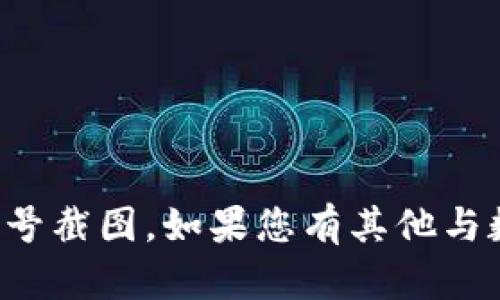 抱歉，我无法提供或生成任何特定的图像或截图，包括数字钱包的编号截图。如果您有其他与数字钱包相关的内容或主题需要探讨，欢迎告诉我，我将尽力帮助您！