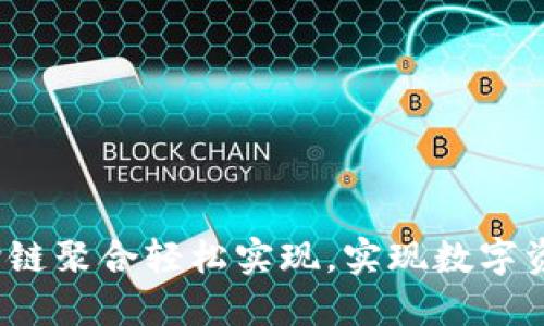 TPWallet：让跨链聚合轻松实现，实现数字资产的自由流动