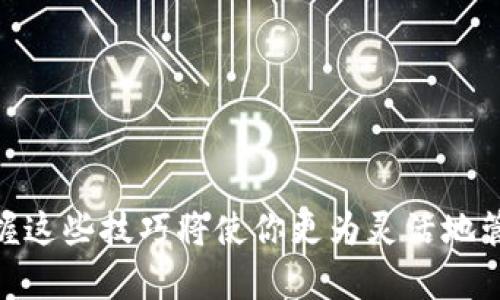 如何解决TokenPocket钱包扫码不成功的问题

随着数字货币的迅猛发展，越来越多的人开始使用各种数字钱包来管理他们的虚拟资产。而TokenPocket作为一款广受欢迎的小额钱包，因其便捷的使用体验和多种功能而受到用户的喜爱。然而，在使用TokenPocket钱包进行扫码操作时，有些用户可能会遇到扫码不成功的情况。本文将为你详细解析可能出现的问题及其解决方案，帮助你顺利完成扫码操作。

扫码不成功的常见原因

在探索解决方案之前，我们需要先了解可能导致扫码不成功的原因。以下是一些普遍存在的问题：

h41. 摄像头问题/h4
有时，扫码失败的原因可能并不在于钱包本身，而是你的手机摄像头存在问题。例如，摄像头镜头污垢、对焦不清晰或摄像头损坏，都可能影响扫码的成功率。请确保你的摄像头状态良好，清洁镜头以保证更好的视觉效果。

h42. 灰暗环境/h4
扫码时，光线不足也会影响扫描效果。在昏暗的环境中，二维码的光反射不明显，导致手机无法读取。尽量选择明亮的地方，或者使用手电筒等光源辅助扫描。

h43. 二维码质量/h4
有时候，二维码本身的质量也会影响扫描成功率。比如，二维码图像模糊、扭曲或者打印质量差，都会导致扫码失败。在分享二维码时，尽量选择高清晰度的图像。

h44. App版本问题/h4
有些用户可能会因为使用的TokenPocket钱包版本过旧而导致扫码功能出现故障。定期检查并更新到最新版本，保持App在最佳的使用状态。

h45. 网络连接问题/h4
虽然扫码操作不需要即时的网络连接，但如果是需要通过网络确认的操作（例如，与远程服务器交互），网络不稳定可能会影响整体流程。确保你的网络连接可靠。

扫码失败时的解决方案

了解了可能的原因后，下面给出一些解决方案，帮助你顺利完成扫码操作：

h41. 检查摄像头/h4
首先，确保你的手机摄像头干净且正常工作。可以用柔软的布轻轻擦拭镜头，以去除污垢和指纹。如果摄像头出现故障，可以尝试重启手机，看看问题是否得到解决。

h42. 改变拍摄角度/h4
尝试调整手机与二维码的距离和角度。在保持二维码清晰可见的情况下，适当的调节位置，直到摄像头成功识别二维码。

h43. 更换扫描环境/h4
如果你当前的环境光线较暗，可以尝试移动到一个更明亮的地方，或者使用手电筒帮助照明。同时避免直接光源导致的反射干扰。

h44. 更新App/h4
定期去应用商店搜索TokenPocket钱包，确保升级到最新版本。新版本中可能修复了过去存在的问题，从而提高了扫码的成功率。

h45. 重启App/h4
如果以上办法都未能解决问题，可以尝试强制关闭TokenPocket钱包，然后重新打开。有时候，这种简单的操作就能解决很多小bug。

h46. 重新生成二维码/h4
如果你是接收二维码的一方，可以尝试重新生成一个二维码，并确保其清晰可见。此外，可以选择用其他方式共享信息，例如通过文本或其他应用程序直接发送。

当扫码依然不成功时的替代方案

若遇到扫码依然不成功的情形，不必过于焦虑，这里有几个替代方案可供选择：

h41. 手动输入地址/h4
在TokenPocket中，很多操作（例如转账）都可以通过手动输入地址完成。如果扫码失败，查找并复制目标地址，然后手动输入到钱包中。虽然手动输入不如扫码便捷，但这是一个有效的替代方案。

h42. 使用其他扫码工具/h4
如果你的手机二维码扫描功能不足以满足需求，可以尝试使用其他专业的扫码工具或应用程序，例如微信或支付宝等。这些平台都有较强的二维码识别能力。

h43. 联系客服/h4
若以上方法均无济于事，不妨联系TokenPocket的客服团队，向他们报告问题，获得进一步的帮助与支持。

总结

使用TokenPocket钱包时遇到扫码不成功的问题并不罕见，但通常可以通过检查和调整来解决。了解常见原因后，使用上述解决方案，基本可以顺利完成扫码操作。在这个数字化的时代，逐步掌握这些技巧将使你更为灵活地管理和使用你的数字资产。友好的建议是，定期更新你的App，确保你的设备在良好的运行状态下，这样可以减少很多不必要的麻烦。希望你在使用TokenPocket钱包的旅程中能够更加顺畅、愉快！