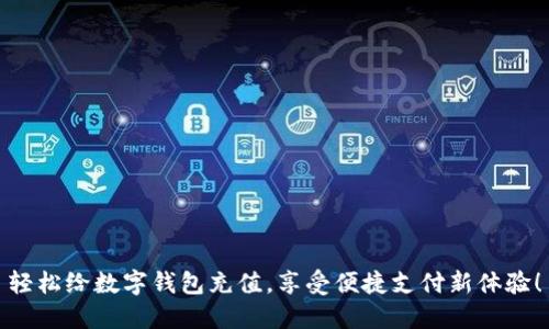 轻松给数字钱包充值，享受便捷支付新体验！