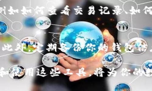 要下载TP Wallet（通用数字钱包）在国内的步骤相对简单。请按照以下步骤进行：

步骤一：了解TP Wallet
TP Wallet是一种多功能数字资产管理工具，支持多种数字货币的存储和交易。它具备安全性高、使用方便等特点，因此受到越来越多用户的欢迎。在下载之前，了解它的主要功能和优势是很重要的。

步骤二：访问官方网站或可信的应用商店
首先，你可以通过访问TP Wallet的官方网站来下载最新版本的应用。确保访问的是官方链接，以防下载到恶意软件。如果使用手机，你也可以在应用商店（如Apple App Store或Google Play）中搜索“TP Wallet”进行下载。

步骤三：下载并安装应用
在找到TP Wallet后，点击“下载”按钮，安装程序会自动下载到你的设备上。如果你是安卓用户，可能需要在设置中允许安装来自未知来源的应用。

步骤四：创建账户或登录
安装完成后，打开TP Wallet应用。你可以选择创建一个新的账户或使用已有的账户进行登录。在创建新账户时，系统会提示你设置一个强密码，并保存好助记词，因为这对于恢复账户非常重要。

步骤五：充实你的钱包
登录后，你可以通过多种方式向你的钱包中充值，包括转账、购买和接收数字货币。确保你的钱包地址是正确的，以便顺利完成交易。

步骤六：学习使用TP Wallet的功能
TP Wallet提供多种功能，包括资产管理、交易、查看市场行情等。建议花些时间来探索这些功能，例如如何查看交易记录、如何进行币种兑换等，让你更加熟悉这个工具。

注意事项
在使用数字钱包时，请务必保障你的个人信息和密码的安全，不要将助记词和密码分享给任何人。此外，定期备份你的钱包信息，以防止数据丢失。

通过以上步骤，你便可以顺利下载并开始使用TP Wallet。在这个数字货币不断发展的时代，掌握和使用这些工具，将为你的数字资产管理带来便利。