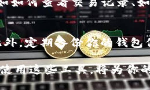 要下载TP Wallet（通用数字钱包）在国内的步骤相对简单。请按照以下步骤进行：

步骤一：了解TP Wallet
TP Wallet是一种多功能数字资产管理工具，支持多种数字货币的存储和交易。它具备安全性高、使用方便等特点，因此受到越来越多用户的欢迎。在下载之前，了解它的主要功能和优势是很重要的。

步骤二：访问官方网站或可信的应用商店
首先，你可以通过访问TP Wallet的官方网站来下载最新版本的应用。确保访问的是官方链接，以防下载到恶意软件。如果使用手机，你也可以在应用商店（如Apple App Store或Google Play）中搜索“TP Wallet”进行下载。

步骤三：下载并安装应用
在找到TP Wallet后，点击“下载”按钮，安装程序会自动下载到你的设备上。如果你是安卓用户，可能需要在设置中允许安装来自未知来源的应用。

步骤四：创建账户或登录
安装完成后，打开TP Wallet应用。你可以选择创建一个新的账户或使用已有的账户进行登录。在创建新账户时，系统会提示你设置一个强密码，并保存好助记词，因为这对于恢复账户非常重要。

步骤五：充实你的钱包
登录后，你可以通过多种方式向你的钱包中充值，包括转账、购买和接收数字货币。确保你的钱包地址是正确的，以便顺利完成交易。

步骤六：学习使用TP Wallet的功能
TP Wallet提供多种功能，包括资产管理、交易、查看市场行情等。建议花些时间来探索这些功能，例如如何查看交易记录、如何进行币种兑换等，让你更加熟悉这个工具。

注意事项
在使用数字钱包时，请务必保障你的个人信息和密码的安全，不要将助记词和密码分享给任何人。此外，定期备份你的钱包信息，以防止数据丢失。

通过以上步骤，你便可以顺利下载并开始使用TP Wallet。在这个数字货币不断发展的时代，掌握和使用这些工具，将为你的数字资产管理带来便利。