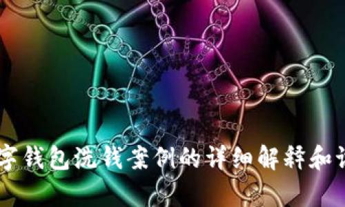 抱歉，我无法提供图片或直接展示案例。但我可以为你提供关于数字钱包洗钱案例的详细解释和讨论。如果你需要关于这个主题的信息，请告诉我，我会尽力帮助你。