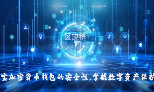 揭秘e宝加密货币钱包的安全性，掌握数字资产保护技巧！