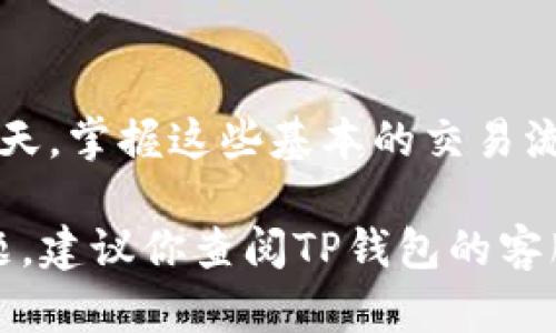 要将TP钱包中的USDT（泰达币）兑换成人民币，可以按照以下步骤进行操作。请根据你所在地区的具体法规和政策进行调整，确保合法合规。

### 步骤 1: 登录 TP Wallet

首先，打开你的TP钱包应用并登录你的账户。确保你的钱包已成功创建并且已连接至互联网。登录后，你可以在钱包首页查看你的资产状态，包括你的USDT余额。

### 步骤 2: 找到交易或兑换功能

在主界面的菜单中，寻找“交易”或“兑换”选项。点击该选项后，你应该能看到一系列可交易的加密货币，包括USDT与人民币或其他法币的兑换选项。

### 步骤 3: 选择兑换方式

在交易界面中，你通常会看到两种选择：一种是“出售USDT”，另一种是“购买法币”。选择出售USDT，接下来会出现你要出售的金额及预期接收的人民币数量。

### 步骤 4: 确认交易细节

在确认出售金额和接收金额后，你可能需要检查一下交易费用。不同平台的手续费会有所不同，确保你意识到这笔费用会影响到账的人民币数量。阅读清楚所有信息后，点击“确认”或“交易”按钮，以进行交易。

### 步骤 5: 提现人民币

交易成功后，系统会将你的人民币转入你的账户。在某些情况下，你可能需要设置一种提现方式，比如通过银行转账或者第三方支付平台（如支付宝或微信支付）。根据你的需求选择合适的提现方式，然后输入相关账户信息。

### 步骤 6: 等待到账

完成提现请求后，耐心等待款项到账。通常情况下，提现时间会因支付渠道而异。一般来说，银行转账会相对较慢，而第三方支付方式则可以较快到账。

### 小贴士

1. **了解行情**: 在进行兑换前，查看各大加密货币交易平台的实时汇率，选择最优的兑换时机可以减少损失。
  
2. **保障安全**: 确保你的TP钱包安全，定期更改密码，不要将账户信息透露给他人，以防止被盗币。

3. **量入为出**: 根据自己的实际需求决定兑换金额，切勿盲目追求短期收益。

4. **遵循法规**: 针对加密货币的规定因地区而异，一定要遵循当地法律法规，确保所有操作都在合法的框架内进行。

### 结束语

通过上述步骤，你可以方便地将TPWallet中的USDT兑换成人民币。在数字货币交易日益普及的今天，掌握这些基本的交易流程，不仅能够提升你的交易技能，也能够让你更好地把握市场时机，实现财富增值。

希望这份指南能够帮助你顺利完成USDT到人民币的兑换操作。如果你在操作过程中遇到任何问题，建议你查阅TP钱包的客服支持或相关帮助文档。