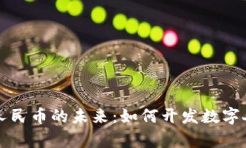 开启数字人民币的未来：如何开发数字人民币钱包