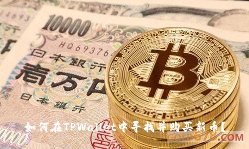 如何在TPWallet中寻找并购买新币？