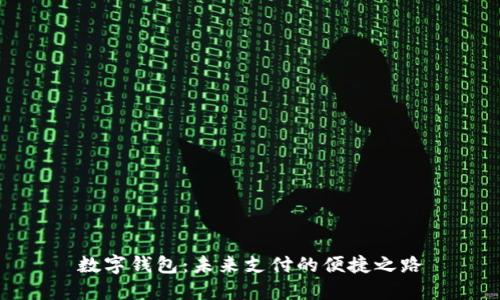 数字钱包：未来支付的便捷之路