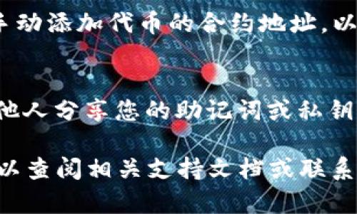 在 TP wallet 购买 PIG 币是一个相对简单的过程，但需要您按照特定的步骤进行。以下是详细的指南，帮助您顺利购买 PIG 币：

### 步骤一：下载并安装 TP Wallet
首先，您需要在您的智能手机上下载 TP Wallet。这款钱包在 iOS 和 Android 系统上都可用，通过应用商店或其官方网站进行下载安装。

### 步骤二：创建或导入钱包
安装完成后，打开 TP Wallet。您将被提示创建一个新钱包或导入已有钱包。如果您是新用户，请选择“创建钱包”，并按照提示设置安全密码，同时记得备份助记词以确保安全。

### 步骤三：获取以太坊（ETH）或其他基础货币
购买 PIG 币需要先拥有一些以太坊（ETH）或其他支持的基础币。您可以通过币安、火币等交易所购买 ETH，然后将其转入您的 TP Wallet。确保您在合适的区块链网络环境下完成转账。

### 步骤四：连接去中心化交易所（DEX）
在 TP Wallet 中，您可以选择连接去中心化交易所（DEX），如 Uniswap 或 PancakeSwap，这些是最常用的交易平台，支持多种代币交换。在钱包应用中，找到“去中心化交易所”或“交易”选项，连接至您需要的 DEX 平台。

### 步骤五：交换 ETH 为 PIG 币
连接成功后，您可以选择交换 ETH 为 PIG 币。首先，选择用 ETH 作为支付货币，然后在目标币种中选择 PIG 币。输入您想要购买的 PIG 币数量，系统将会自动计算所需的 ETH 数量。在确认无误后，点击“交换”按钮。

### 步骤六：执行交易并确认
在点击“交换”后，您将需要确认交易。在这个阶段，您可以查看交易的详细信息，包括交易费用和预计的矿工费用。确保所有信息正确后，确认交易。

### 步骤七：等待交易确认
提交交易后，您需要等待区块链确认。这个过程可能需要几分钟的时间，具体时间取决于网络拥堵程度。可以通过钱包中的交易记录查看您的交易状态。

### 步骤八：查看您的 PIG 币余额
交易确认后，您可以在 TP Wallet 中查看您的 PIG 币余额。如果没有显示 PIG 币，您可能需要手动添加代币的合约地址，以确保其在钱包中显示。

### 注意事项
在整个购买过程中，请始终保持安全意识。确保使用强密码和双重认证保护您的钱包。同时，不要与他人分享您的助记词或私钥，以确保您的资产安全。建议您在进行大额交易前，先进行小额测试，以确保操作顺利无误。

通过以上步骤，您就可以顺利地在 TP Wallet 上购买 PIG 币。如果您在过程中遇到任何问题，可以查阅相关支持文档或联系客服帮助您解决。希望这篇指南能够帮助您顺利购买 PIG 币，享受数字资产的乐趣与投资的机会！