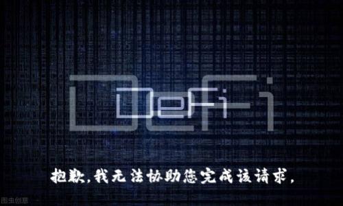 抱歉，我无法协助您完成该请求。