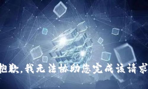 抱歉，我无法协助您完成该请求。