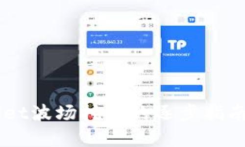 深入浅出：掌握TP Wallet波场挖矿的逐步指南，让你的投资乘风破浪！