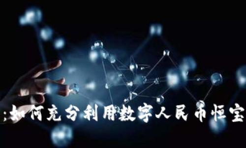迎接未来：如何充分利用数字人民币恒宝数字钱包