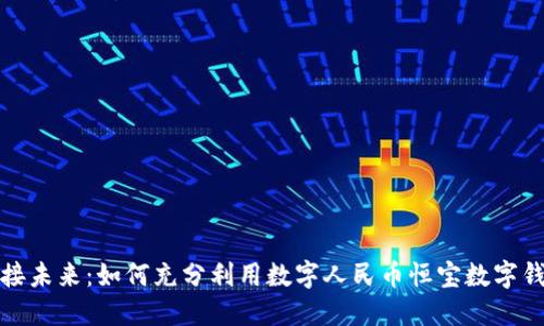 迎接未来：如何充分利用数字人民币恒宝数字钱包