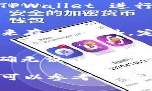 要找回 TPWallet 的交易密码，可以根据以下步骤进行操作：

步骤一：打开 TPWallet 应用
在您的手机上找到 TPWallet 应用图标，轻触打开。如果您已经忘记了密码，您将无法正常登录账户，但请放心，应用程序会为您提供找回密码的选项。

步骤二：选择“找回密码”选项
在登录界面，您会看到一个“找回密码”或“忘记密码”的选项。轻触这个选项，系统会引导您进行后续操作。

步骤三：验证身份
为了确保安全，TPWallet 会要求您进行身份验证。这可能包括输入与您账户关联的手机号码或邮箱地址。系统会向您提供的联系方式发送验证码。务必确保您的手机或邮箱能够接收到信息。

步骤四：输入验证码
收到验证码后，返回到 TPWallet 应用，输入您所收到的验证码。确保输入准确，避免因输入错误导致无法找回密码。

步骤五：设置新密码
一旦验证码验证通过，您将有机会设置一个新的交易密码。在设置新密码时，请考虑选择一个既安全又易于记忆的组合，避免简单的数字组合或明显的个人信息。

步骤六：确认新密码
系统会要求您再次输入新密码以确认无误。确保两次输入的密码一致，以避免重设失败。

步骤七：完成密码重置
完成确认后，您将收到一条确认消息，提示您密码已成功重置。现在，您可以使用新的交易密码登录 TPWallet 进行交易。

步骤八：保护您的新密码
为了保障您的资产安全，务必妥善保管新密码。可以考虑将其记录在安全的地方，或使用密码管理器来存储。此外，定期更换密码也是保持账户安全的好习惯。

总结
找回 TPWallet 的交易密码并不复杂，只需按部就班地遵循上述步骤即可。确保您所输入的信息准确无误，这样便可以顺利重置密码，继续使用 TPWallet 提供的安全便捷的交易体验。

希望这些步骤可以帮助您顺利找回交易密码，确保您的数字资产安全。如果在操作过程中遇到问题，可以参考 TPWallet 的官方帮助文档或联系客户服务。此外，保护好您的账户信息以及安全措施，避免潜在的风险。