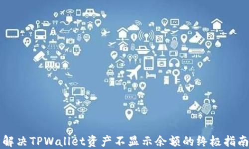 
解决TPWallet资产不显示余额的终极指南