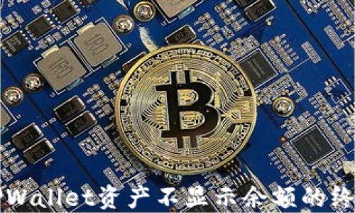 
解决TPWallet资产不显示余额的终极指南