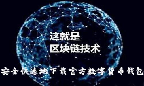 如何安全快速地下载官方数字货币钱包认证