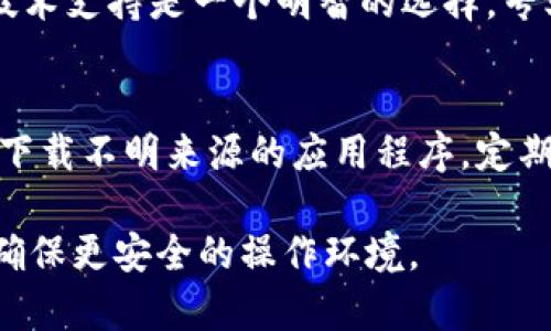 如果您的TPWallet检测出病毒，务必采取以下步骤来保护您的设备和数据：

1. 断开网络连接
首先，确保立即断开设备的网络连接。这可以防止病毒传播及进一步感染。在Wi-Fi和移动数据网络上都执行这一措施，以避免潜在的数据泄露或恶意软件的下载。

2. 运行全面的病毒扫描
使用可信赖的杀毒软件进行全面扫描。这包括TPWallet自身可能提供的安全工具或其他第三方安全程序。确保您的杀毒软件是最新的，以便能够检测和清除最新的威胁。

3. 检查和删除可疑文件
在扫描后，仔细查看识别出的任何可疑文件。根据杀毒软件的建议，决定是隔离还是删除它们。务必小心处理重要文件，确保没有误删。

4. 更新软件和系统
确保您的操作系统和所有应用程序都是最新版本。软件更新通常会修复已知的漏洞，降低被病毒攻击的风险。

5. 更改密码
如病毒具有窃取密码的风险，请立刻更改与TPWallet相关的所有密码，以及其他使用相同密码的账户密码。建议使用强密码，并考虑启用两步验证。

6. 备份重要数据
如果您有任何重要数据未进行备份，现在是一个好时机。可以将数据备份到外部硬盘或云存储中，确保数据不会因后续操作而丢失。

7. 恢复出厂设置（必要时）
如果病毒感染严重并无法清除，考虑将设备恢复到出厂设置。但请注意，这将删除设备上的所有数据。在采取此措施前，请确保已经备份重要数据。

8. 寻求专业帮助
如果您对清除病毒感到不自信，或者感到感染相对复杂，寻求专业的技术支持是一个明智的选择。专业人士能够提供有效的解决方案，确保设备安全恢复。

9. 提高安全意识
最后，为了防止未来的感染，提升个人的网络安全意识至关重要。避免下载不明来源的应用程序，定期更新安全软件，并保持良好的上网习惯，以保护个人信息和设备安全。

通过采取这些措施，您可以有效地处理TPWallet检测出的病毒威胁，确保更安全的操作环境。