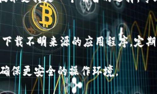 如果您的TPWallet检测出病毒，务必采取以下步骤来保护您的设备和数据：

1. 断开网络连接
首先，确保立即断开设备的网络连接。这可以防止病毒传播及进一步感染。在Wi-Fi和移动数据网络上都执行这一措施，以避免潜在的数据泄露或恶意软件的下载。

2. 运行全面的病毒扫描
使用可信赖的杀毒软件进行全面扫描。这包括TPWallet自身可能提供的安全工具或其他第三方安全程序。确保您的杀毒软件是最新的，以便能够检测和清除最新的威胁。

3. 检查和删除可疑文件
在扫描后，仔细查看识别出的任何可疑文件。根据杀毒软件的建议，决定是隔离还是删除它们。务必小心处理重要文件，确保没有误删。

4. 更新软件和系统
确保您的操作系统和所有应用程序都是最新版本。软件更新通常会修复已知的漏洞，降低被病毒攻击的风险。

5. 更改密码
如病毒具有窃取密码的风险，请立刻更改与TPWallet相关的所有密码，以及其他使用相同密码的账户密码。建议使用强密码，并考虑启用两步验证。

6. 备份重要数据
如果您有任何重要数据未进行备份，现在是一个好时机。可以将数据备份到外部硬盘或云存储中，确保数据不会因后续操作而丢失。

7. 恢复出厂设置（必要时）
如果病毒感染严重并无法清除，考虑将设备恢复到出厂设置。但请注意，这将删除设备上的所有数据。在采取此措施前，请确保已经备份重要数据。

8. 寻求专业帮助
如果您对清除病毒感到不自信，或者感到感染相对复杂，寻求专业的技术支持是一个明智的选择。专业人士能够提供有效的解决方案，确保设备安全恢复。

9. 提高安全意识
最后，为了防止未来的感染，提升个人的网络安全意识至关重要。避免下载不明来源的应用程序，定期更新安全软件，并保持良好的上网习惯，以保护个人信息和设备安全。

通过采取这些措施，您可以有效地处理TPWallet检测出的病毒威胁，确保更安全的操作环境。
