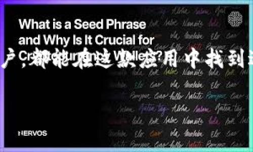TokenPocket 是一款支持多种区块链的钱包应用，允许用户安全存储和管理加密货币及数字资产。对于苹果手机用户而言，TokenPocket 的可下载性主要取决于其在苹果 App Store 的上架情况。

### 是否可以在苹果手机上下载 TokenPocket？

是的，TokenPocket 可以在苹果手机上下载。用户可以通过以下步骤在 iPhone 上找到并下载 TokenPocket 应用：

1. **打开 App Store**：在你的 iPhone 上找到并点击 App Store 图标。
2. **搜索 TokenPocket**：在搜索栏中输入“TokenPocket”，然后点击搜索按钮。
3. **下载应用**：找到 TokenPocket 的官方应用后，点击“获取”按钮进行下载和安装。

### 使用 TokenPocket 的优势

安全性
TokenPocket 为用户提供了多重安全措施，通过加密技术保证用户资产的安全。无论是私钥管理还是交易签名，TokenPocket 都确保您的财产不易被盗取。

多链支持
TokenPocket 不仅支持以太坊（Ethereum）网络，还支持波场（Tron）、EOS 和其他多种区块链，使用户能够轻松管理多个资产。

用户友好的界面
TokenPocket 的界面设计直观，适合新手和经验丰富的用户。无论是发送、接收加密货币，还是查看资产，总能轻松上手。

### 如何使用 TokenPocket 进行交易？

创建账户
首次使用 TokenPocket 时，用户需要创建一个新账户。系统会生成一个助记词，务必将其妥善保管，因为遗失后无法找回您的资产。

充值和转账
用户可以通过扫描 QR 码或粘贴钱包地址的方式进行充值，同时也可以方便地将资产发送给其他用户。

参与 DeFi 和 DApp
TokenPocket 让用户能够轻松访问去中心化金融（DeFi）和其他去中心化应用（DApp）。通过连接不同的区块链，用户能够参与流动性挖矿、借贷服务等各种金融活动。

### 常见问题解答

TokenPocket 的费用吗？
使用 TokenPocket 进行交易时，用户需支付网络手续费。具体费用因区块链而异，如以太坊的手续费通常较高，而波场的手续费则相对较低。

如何保证账号安全？
用户应定期备份助记词，并避免在不安全的环境中使用账户。启用双重身份验证也可以提升账户的安全性。

### 结论

总的来说，TokenPocket 是一款非常适合苹果手机用户的多链钱包应用。无论是新手还是资深用户，都能在这款应用中找到适合自己的功能。更重要的是，它的安全性和用户友好的设计，使得其在众多数字钱包中脱颖而出。

如果你还有其他关于 TokenPocket 的问题，欢迎随时询问！
