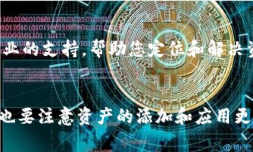在TPWallet中，资产显示通常取决于几个因素。下面是一些可能影响您在TPWallet中查看资产的原因和解决方案：

1. 网络连接问题
首先，请确保您的设备连接到了稳定的网络。有时，网络不佳会导致资产显示延迟或无法加载。尝试切换Wi-Fi或数据网络，看看是否能解决问题。

2. 选择正确的区块链网络
TPWallet支持多种区块链网络，如Ethereum、BSC、Polygon等。请确保您已经选择了正确的网络。在钱包的主界面，通常可以找到网络选择的选项。切换到适合您资产的网络可能会让您看到相应的资产。

3. 钱包地址问题
如果您在TPWallet中导入了钱包，请确认输入的地址是否正确。如果地址错误，您将无法看到您的资产。对于每个区块链，确保您使用的是对应的公钥地址。

4. 资产未添加
有些情况下，您可能需要手动添加资产。在TPWallet中，您可以通过资产管理功能选择“添加资产”，然后输入合约地址进行添加。一旦添加，您的资产应该就能正常显示。

5. 兼容性问题
某些较新的或较少见的代币可能未被TPWallet支持。如果您认为您的资产应该出现但没有，检查TPWallet的官方网站或社区论坛，看看是否有人讨论类似的问题或更新支持的代币列表。

6. 应用更新
确保您的TPWallet应用是最新版本。旧版本可能存在显示问题。前往应用商店检查是否有可用的更新，并及时更新应用程序。

7. 清除缓存和重启应用
有时，应用程序的缓存可能导致显示问题。您可以尝试清除TPWallet的缓存，或直接重启应用程序来解决这个问题。这一步操作简单但效果显著。

8. 联系客服
如果您尝试了上述所有步骤仍无法解决问题，建议联系TPWallet的客服团队。他们可以提供更专业的支持，帮助您定位和解决资产显示的问题。

总结
在TPWallet中查看资产时，确保检查网络连接、选择正确的区块链网络、确认钱包地址准确，同时也要注意资产的添加和应用更新。如果问题依旧，请不妨求助于客服。通过这些步骤，您可以更顺利地管理和查看您的数字资产。