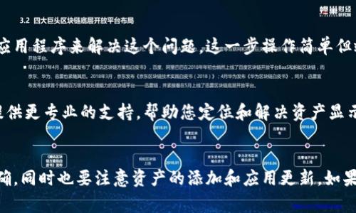 在TPWallet中，资产显示通常取决于几个因素。下面是一些可能影响您在TPWallet中查看资产的原因和解决方案：

1. 网络连接问题
首先，请确保您的设备连接到了稳定的网络。有时，网络不佳会导致资产显示延迟或无法加载。尝试切换Wi-Fi或数据网络，看看是否能解决问题。

2. 选择正确的区块链网络
TPWallet支持多种区块链网络，如Ethereum、BSC、Polygon等。请确保您已经选择了正确的网络。在钱包的主界面，通常可以找到网络选择的选项。切换到适合您资产的网络可能会让您看到相应的资产。

3. 钱包地址问题
如果您在TPWallet中导入了钱包，请确认输入的地址是否正确。如果地址错误，您将无法看到您的资产。对于每个区块链，确保您使用的是对应的公钥地址。

4. 资产未添加
有些情况下，您可能需要手动添加资产。在TPWallet中，您可以通过资产管理功能选择“添加资产”，然后输入合约地址进行添加。一旦添加，您的资产应该就能正常显示。

5. 兼容性问题
某些较新的或较少见的代币可能未被TPWallet支持。如果您认为您的资产应该出现但没有，检查TPWallet的官方网站或社区论坛，看看是否有人讨论类似的问题或更新支持的代币列表。

6. 应用更新
确保您的TPWallet应用是最新版本。旧版本可能存在显示问题。前往应用商店检查是否有可用的更新，并及时更新应用程序。

7. 清除缓存和重启应用
有时，应用程序的缓存可能导致显示问题。您可以尝试清除TPWallet的缓存，或直接重启应用程序来解决这个问题。这一步操作简单但效果显著。

8. 联系客服
如果您尝试了上述所有步骤仍无法解决问题，建议联系TPWallet的客服团队。他们可以提供更专业的支持，帮助您定位和解决资产显示的问题。

总结
在TPWallet中查看资产时，确保检查网络连接、选择正确的区块链网络、确认钱包地址准确，同时也要注意资产的添加和应用更新。如果问题依旧，请不妨求助于客服。通过这些步骤，您可以更顺利地管理和查看您的数字资产。