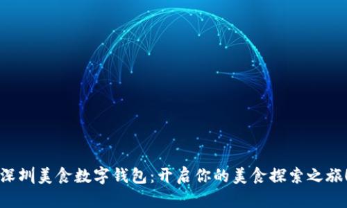 深圳美食数字钱包：开启你的美食探索之旅！