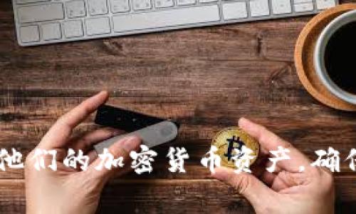 加密钱包是用于存储、发送和接收加密货币的工具。以下是加密钱包的一些基本原理图示例，帮助理解其工作机制。这些示例通常用于展示钱包的构成、数据存储方式以及与区块链的交互。

### 1. 加密钱包结构

基本组成部分

加密钱包通常由以下几个主要组成部分构成：

strong1. 钱包地址：/strong 这是一个唯一的标识符，类似于银行账户号码，用户可以用它接收加密货币。钱包地址是通过公钥生成的。

strong2. 私钥：/strong 这是一个秘密的字符串，允许用户对其加密货币进行控制。私钥是通过用户生成的种子短语（通常是12到24个单词的组合）生成的。

strong3. 用户界面：/strong 钱包的用户界面通常设计友好，可以让用户方便地发送、接收加密货币，查看余额等。

加密钱包工作原理

加密钱包的工作机制包括以下几个步骤：

strong1. 钱包创建：/strong 当用户创建一个新的加密钱包时，系统会生成一对密钥：公钥和私钥。公钥用于生成钱包地址，私钥则用于签署交易以进行资金的转移。

strong2. 交易签名：/strong 当用户决定发送加密货币时，钱包会使用私钥对交易进行签名。这保证了只有拥有私钥的用户才能发起交易，确保了安全性。

strong3. 交易广播：/strong 签名后的交易会被广播到区块链网络，网络中的节点会验证交易的有效性，并将其打包进区块中，最终添加到区块链上。

加密钱包类型

根据其存储方式和使用场景，加密钱包主要分为以下几种类型：

strong1. 热钱包：/strong 这种钱包是在线的，随时可以使用，例如手机应用和网页钱包。因为它们连接互联网，所以转换和交易非常便利，但安全性相对较低。

strong2. 冷钱包：/strong 冷钱包是离线的存储方法，通常用硬件钱包或纸钱包的形式存在。这种方式虽然不方便，但提供了更高的安全性，适合长期保存资产。

strong3. 硬件钱包：/strong 这种钱包专为加密货币存储设计，具有更强的安全性。用户在交易时需通过物理设备进行交易验证。

安全性考虑

由于加密货币的匿名性和不可逆转的交易特性，钱包的安全性至关重要：

strong1. 私钥保护：/strong 用户需要妥善保管私钥，一旦丢失或泄露，资产将无法找回。

strong2. 二步验证：/strong 许多钱包提供额外的安全层，例如二步验证，用户在登录或发起交易时需要输入某种额外验证码。

strong3. 定期备份：/strong 用户应定期备份钱包数据，以便在设备丢失或损坏时恢复资产。

### 示例图解

1. **钱包生成过程**

   ```
   钱包生成 → 公钥和私钥生成 → 钱包地址生成
   ```

2. **交易流程**

   ```
   用户发起交易 → 私钥签名 → 交易广播 → 网络验证 → 区块打包
   ```

3. **安全措施**

   ```
   妥善保管私钥 → 启用二步验证 → 定期备份 
   ```

以上示例和原理图说明加密钱包的核心功能和工作机制。通过对加密钱包的详细了解，用户可以更好地管理他们的加密货币资产，确保安全并有效地使用这些新兴的金融工具。在操作这些钱包时，用户应时刻保持警惕，以防止潜在的安全威胁。