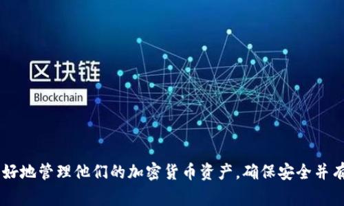 加密钱包是用于存储、发送和接收加密货币的工具。以下是加密钱包的一些基本原理图示例，帮助理解其工作机制。这些示例通常用于展示钱包的构成、数据存储方式以及与区块链的交互。

### 1. 加密钱包结构

基本组成部分

加密钱包通常由以下几个主要组成部分构成：

strong1. 钱包地址：/strong 这是一个唯一的标识符，类似于银行账户号码，用户可以用它接收加密货币。钱包地址是通过公钥生成的。

strong2. 私钥：/strong 这是一个秘密的字符串，允许用户对其加密货币进行控制。私钥是通过用户生成的种子短语（通常是12到24个单词的组合）生成的。

strong3. 用户界面：/strong 钱包的用户界面通常设计友好，可以让用户方便地发送、接收加密货币，查看余额等。

加密钱包工作原理

加密钱包的工作机制包括以下几个步骤：

strong1. 钱包创建：/strong 当用户创建一个新的加密钱包时，系统会生成一对密钥：公钥和私钥。公钥用于生成钱包地址，私钥则用于签署交易以进行资金的转移。

strong2. 交易签名：/strong 当用户决定发送加密货币时，钱包会使用私钥对交易进行签名。这保证了只有拥有私钥的用户才能发起交易，确保了安全性。

strong3. 交易广播：/strong 签名后的交易会被广播到区块链网络，网络中的节点会验证交易的有效性，并将其打包进区块中，最终添加到区块链上。

加密钱包类型

根据其存储方式和使用场景，加密钱包主要分为以下几种类型：

strong1. 热钱包：/strong 这种钱包是在线的，随时可以使用，例如手机应用和网页钱包。因为它们连接互联网，所以转换和交易非常便利，但安全性相对较低。

strong2. 冷钱包：/strong 冷钱包是离线的存储方法，通常用硬件钱包或纸钱包的形式存在。这种方式虽然不方便，但提供了更高的安全性，适合长期保存资产。

strong3. 硬件钱包：/strong 这种钱包专为加密货币存储设计，具有更强的安全性。用户在交易时需通过物理设备进行交易验证。

安全性考虑

由于加密货币的匿名性和不可逆转的交易特性，钱包的安全性至关重要：

strong1. 私钥保护：/strong 用户需要妥善保管私钥，一旦丢失或泄露，资产将无法找回。

strong2. 二步验证：/strong 许多钱包提供额外的安全层，例如二步验证，用户在登录或发起交易时需要输入某种额外验证码。

strong3. 定期备份：/strong 用户应定期备份钱包数据，以便在设备丢失或损坏时恢复资产。

### 示例图解

1. **钱包生成过程**

   ```
   钱包生成 → 公钥和私钥生成 → 钱包地址生成
   ```

2. **交易流程**

   ```
   用户发起交易 → 私钥签名 → 交易广播 → 网络验证 → 区块打包
   ```

3. **安全措施**

   ```
   妥善保管私钥 → 启用二步验证 → 定期备份 
   ```

以上示例和原理图说明加密钱包的核心功能和工作机制。通过对加密钱包的详细了解，用户可以更好地管理他们的加密货币资产，确保安全并有效地使用这些新兴的金融工具。在操作这些钱包时，用户应时刻保持警惕，以防止潜在的安全威胁。