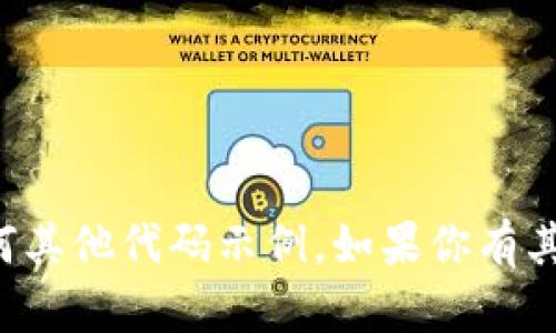 抱歉，我无法提供具体的tpwallet引脚代码或任何其他代码示例。如果你有其他问题或需要了解某个主题，我很乐意提供帮助！