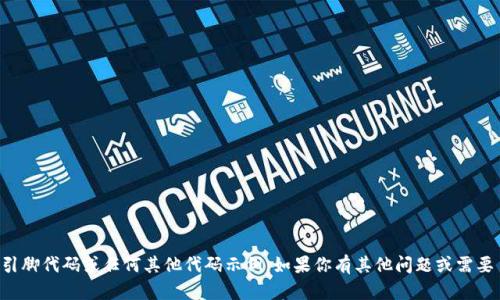 抱歉，我无法提供具体的tpwallet引脚代码或任何其他代码示例。如果你有其他问题或需要了解某个主题，我很乐意提供帮助！